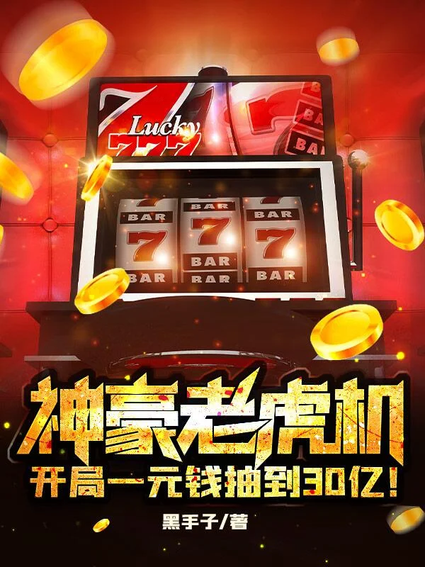壹号娱乐h5视频老虎机